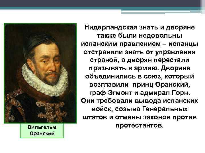 Вильгельм Оранский Нидерландская знать и дворяне также были недовольны испанским правлением – испанцы отстранили