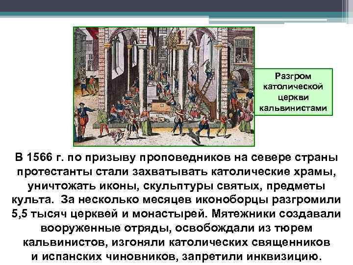 Разгром католической церкви кальвинистами В 1566 г. по призыву проповедников на севере страны протестанты