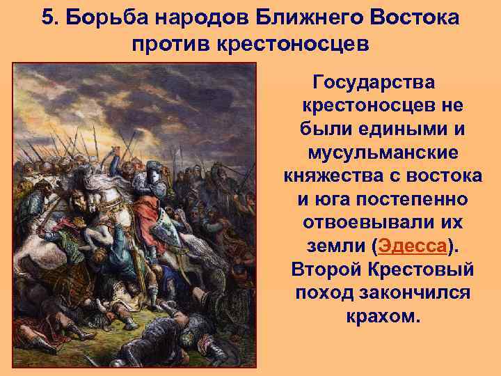5. Борьба народов Ближнего Востока против крестоносцев Государства крестоносцев не были едиными и мусульманские