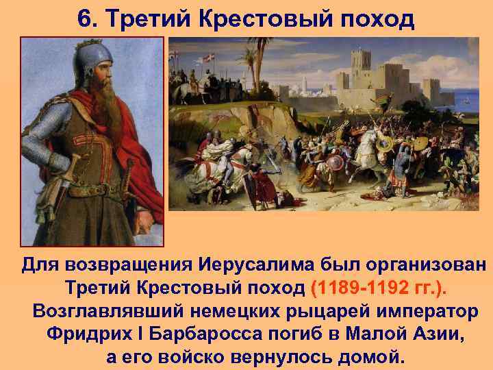 6. Третий Крестовый поход Для возвращения Иерусалима был организован Третий Крестовый поход (1189 -1192