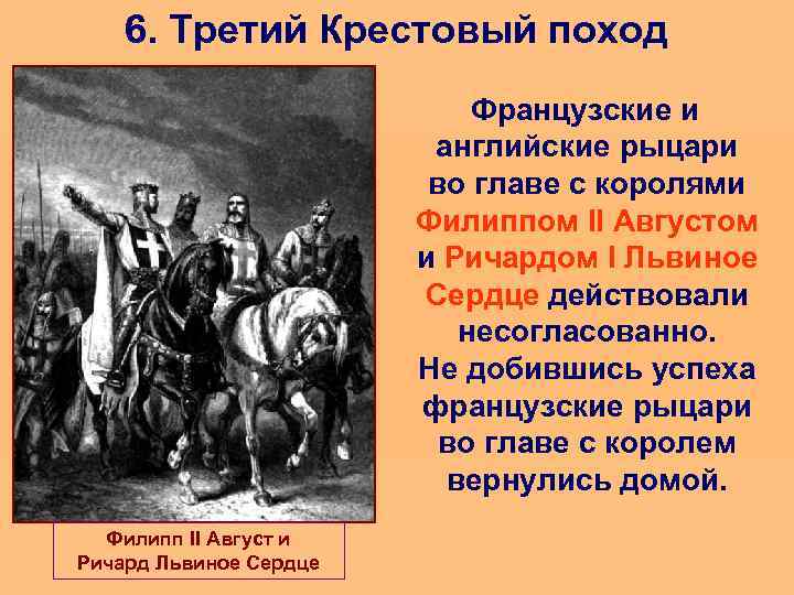 6. Третий Крестовый поход Французские и английские рыцари во главе с королями Филиппом II