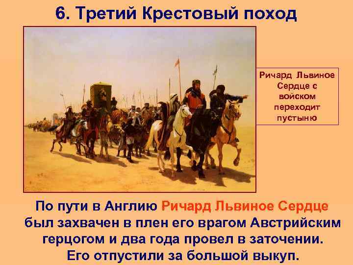 6. Третий Крестовый поход Ричард Львиное Сердце с войском переходит пустыню По пути в