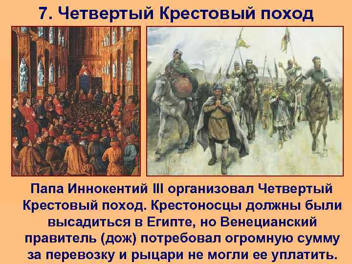 7. Четвертый Крестовый поход Папа Иннокентий III организовал Четвертый Крестовый поход. Крестоносцы должны были