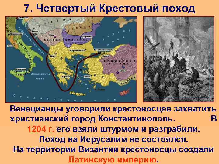 7. Четвертый Крестовый поход Венецианцы уговорили крестоносцев захватить христианский город Константинополь. В 1204 г.