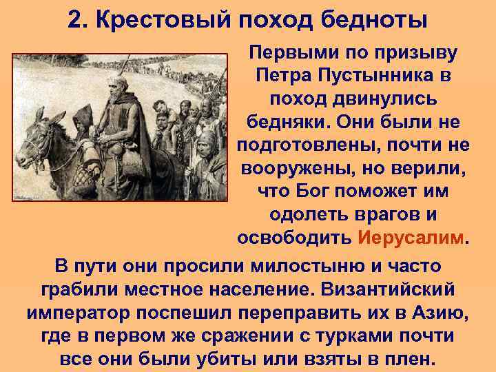 2. Крестовый поход бедноты Первыми по призыву Петра Пустынника в поход двинулись бедняки. Они