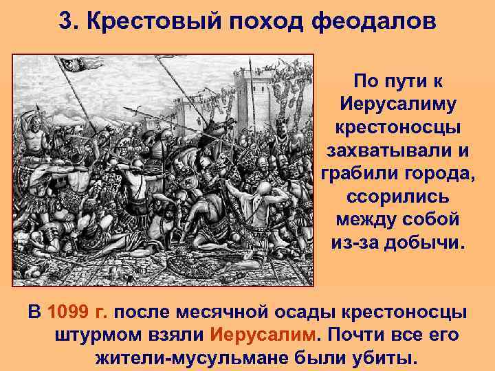 3. Крестовый поход феодалов По пути к Иерусалиму крестоносцы захватывали и грабили города, ссорились