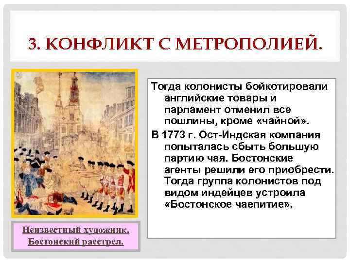 3. КОНФЛИКТ С МЕТРОПОЛИЕЙ. Тогда колонисты бойкотировали английские товары и парламент отменил все пошлины,