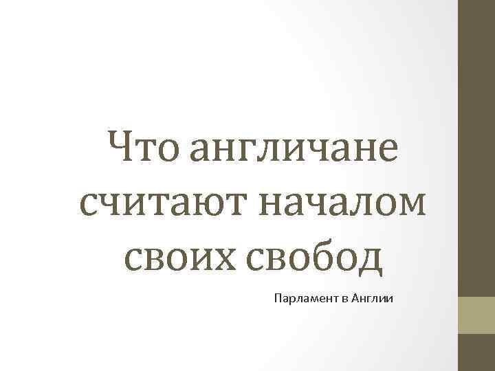 Что англичане считают началом своих свобод Парламент в Англии 