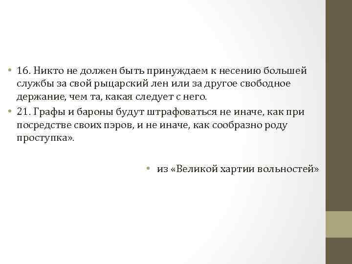  • 16. Никто не должен быть принуждаем к несению большей службы за свой