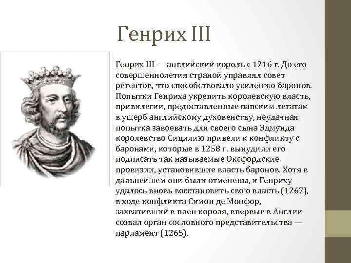 Генрих III — английский король с 1216 г. До его совершеннолетия страной управлял совет