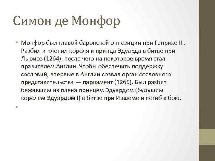 Симон де Монфор • Монфор был главой баронской оппозиции при Генрихе III. Разбил и