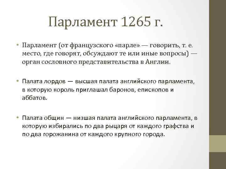 Парламент 1265 г. • Парламент (от французского «парле» — говорить, т. е. место, где