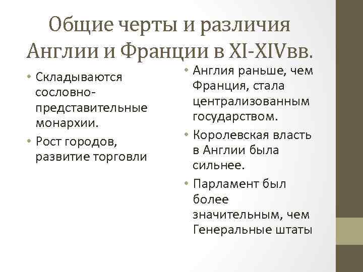 Общие черты и различия Англии и Франции в XI-XIVвв. • Складываются сословнопредставительные монархии. •