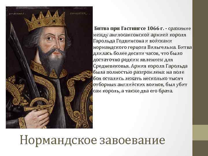  Битва при Гастингсе 1066 г. - сражение между англосаксонской армией короля Гарольда Годвинсона