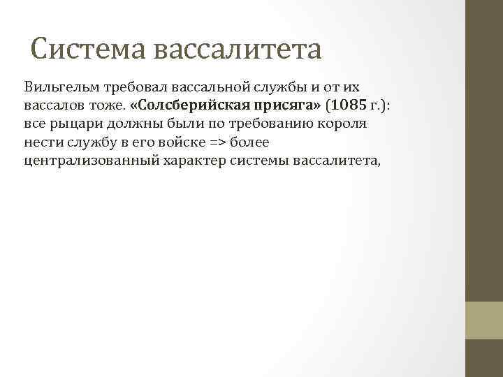 Система вассалитета Вильгельм требовал вассальной службы и от их вассалов тоже. «Солсберийская присяга» (1085