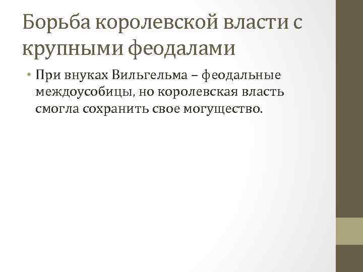 Борьба королевской власти с крупными феодалами • При внуках Вильгельма – феодальные междоусобицы, но