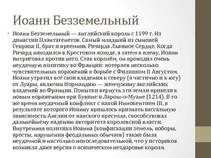 Иоанн Безземельный • Иоанн Безземельный — английский король с 1199 г. Из династии Плантагенетов.