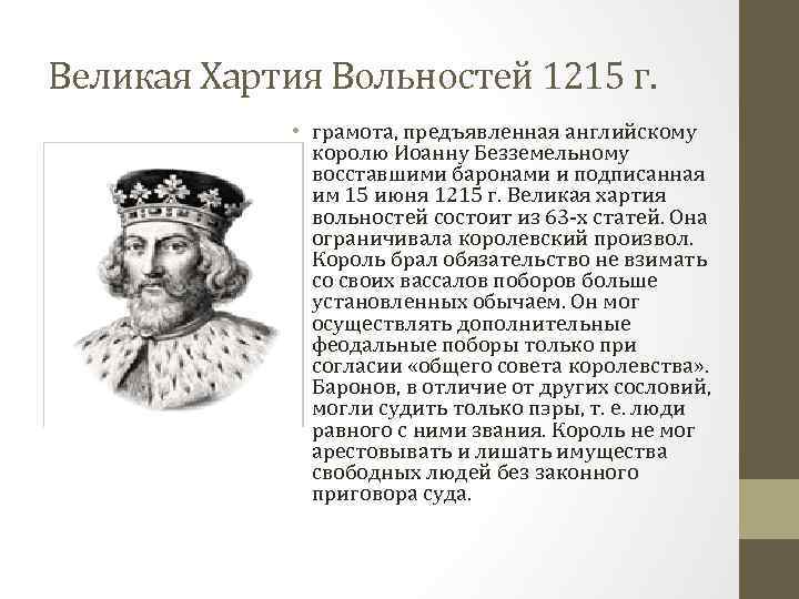 Великая Хартия Вольностей 1215 г. • грамота, предъявленная английскому королю Иоанну Безземельному восставшими баронами