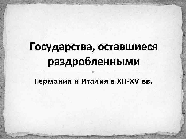 Государства оставшиеся раздробленными германия и италия в xii xv вв 6 класс презентация