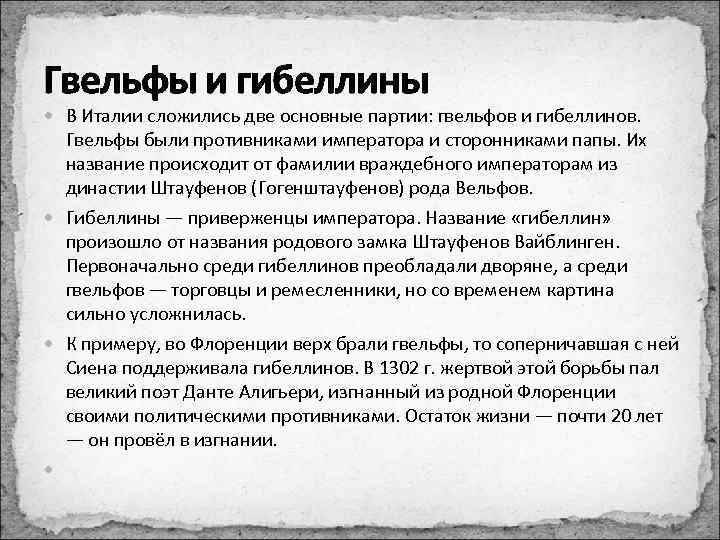 Государства оставшиеся. Гвельфы и гибеллины. Государства оставшиеся раздробленными Германия. Война гвельфов и гибеллинов кратко. История гвельфов и гибеллинов.