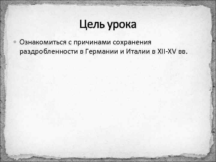 Какие государства оставались раздробленными