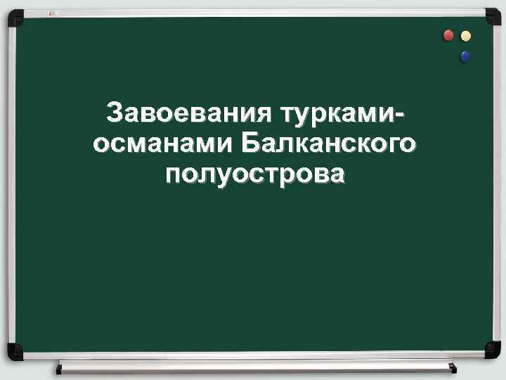Завоевания туркамиосманами Балканского полуострова 