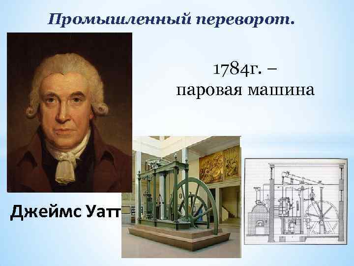 Промышленный переворот. 1784 г. – паровая машина Джеймс Уатт 