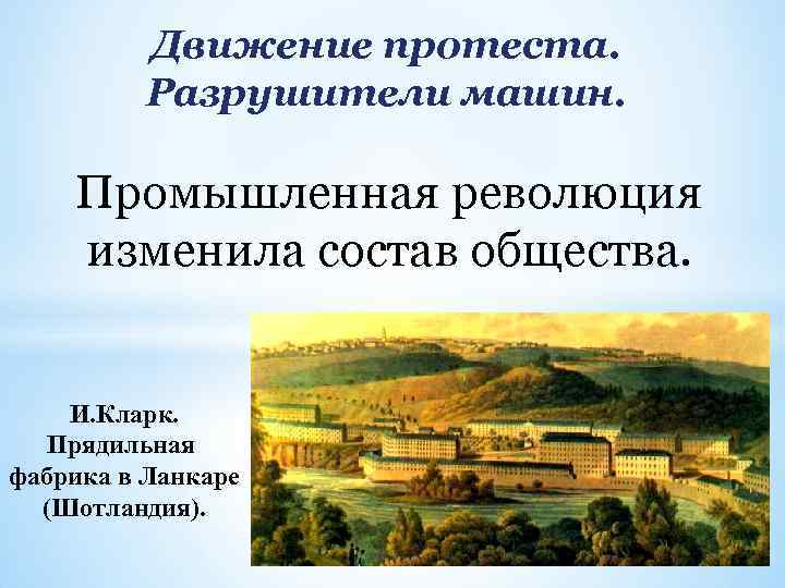 Движение протеста. Разрушители машин. Промышленная революция изменила состав общества. И. Кларк. Прядильная фабрика в