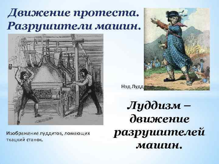 Движение протеста. Разрушители машин. Нэд Лудд Изображение луддитов, ломающих ткацкий станок. Луддизм – движение