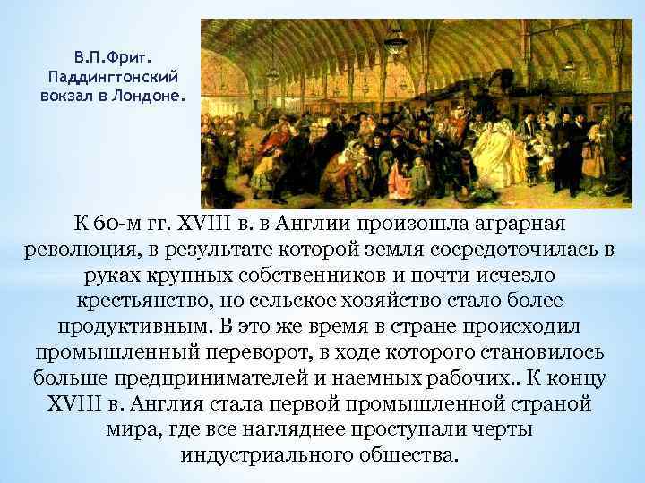 В. П. Фрит. Паддингтонский вокзал в Лондоне. К 60 -м гг. XVIII в. в