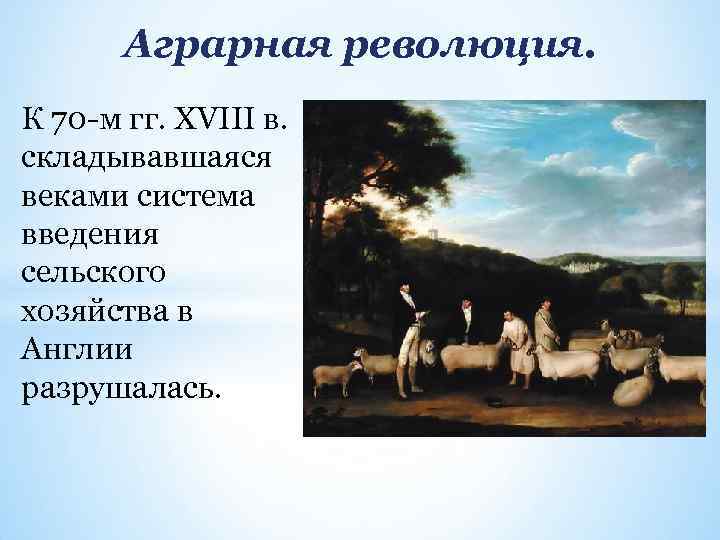 Аграрная революция. К 70 -м гг. XVIII в. складывавшаяся веками система введения сельского хозяйства