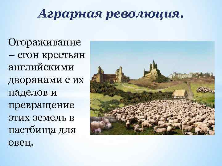 Аграрная революция. Огораживание – сгон крестьян английскими дворянами с их наделов и превращение этих