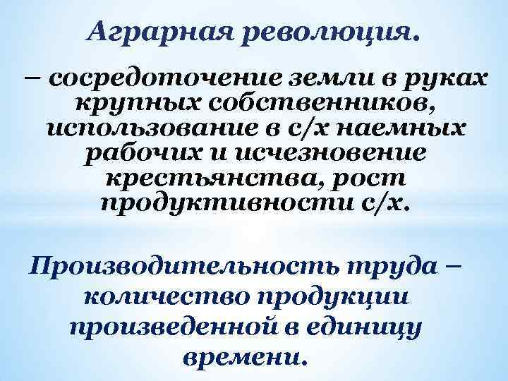 Аграрная революция. – сосредоточение земли в руках крупных собственников, использование в с/х наемных рабочих