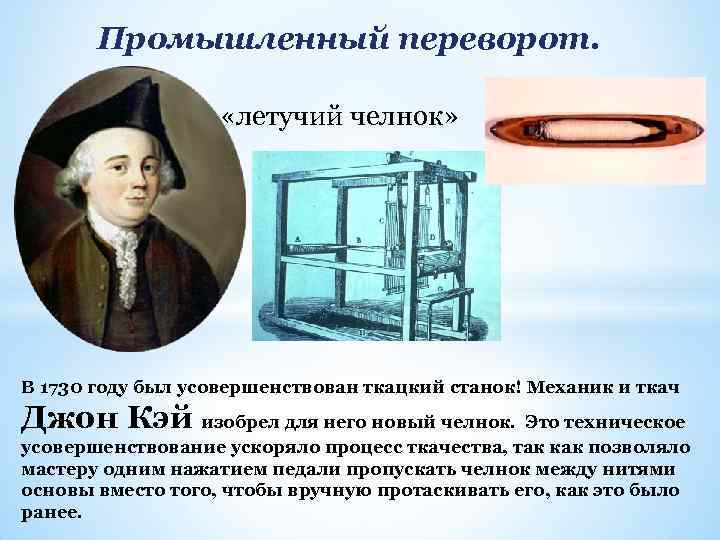 Промышленный переворот. «летучий челнок» В 1730 году был усовершенствован ткацкий станок! Механик и ткач