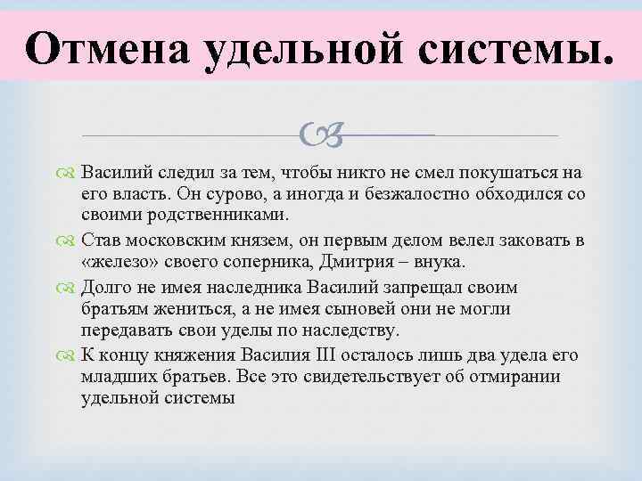 Отмена удельной системы. Василий следил за тем, чтобы никто не смел покушаться на его