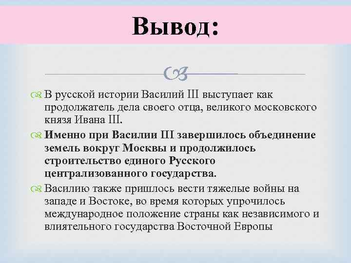 Вывод: В русской истории Василий III выступает как продолжатель дела своего отца, великого московского