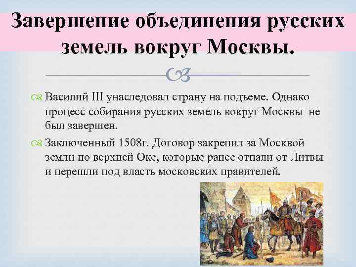 Завершение объединения русских земель вокруг Москвы. Василий III унаследовал страну на подъеме. Однако процесс