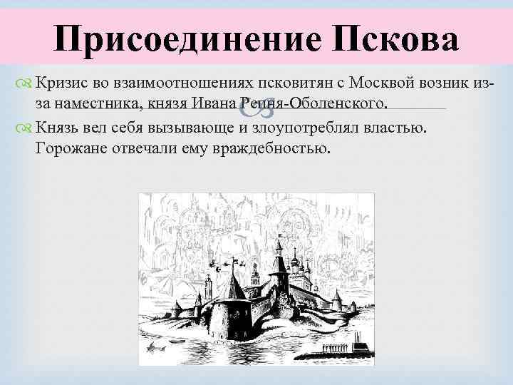 Присоединение псковской земли к московскому княжеству