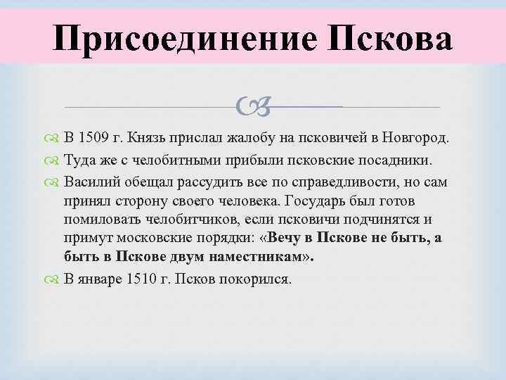 Присоединение Пскова В 1509 г. Князь прислал жалобу на псковичей в Новгород. Туда же