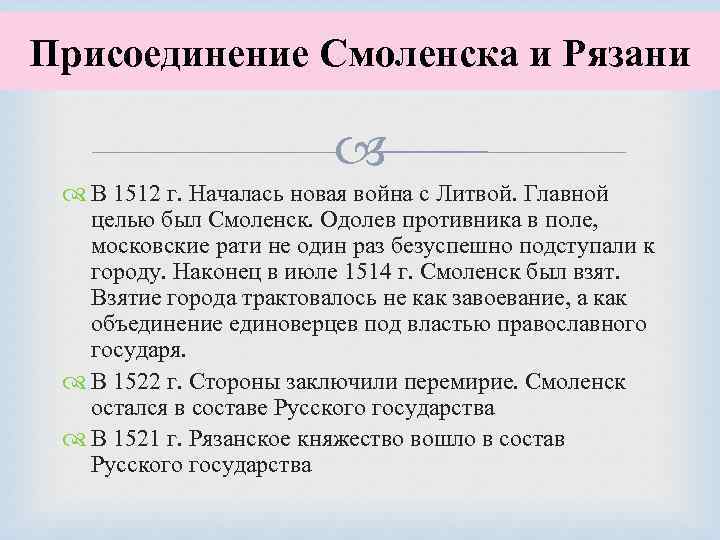 Присоединение Смоленска и Рязани В 1512 г. Началась новая война с Литвой. Главной целью