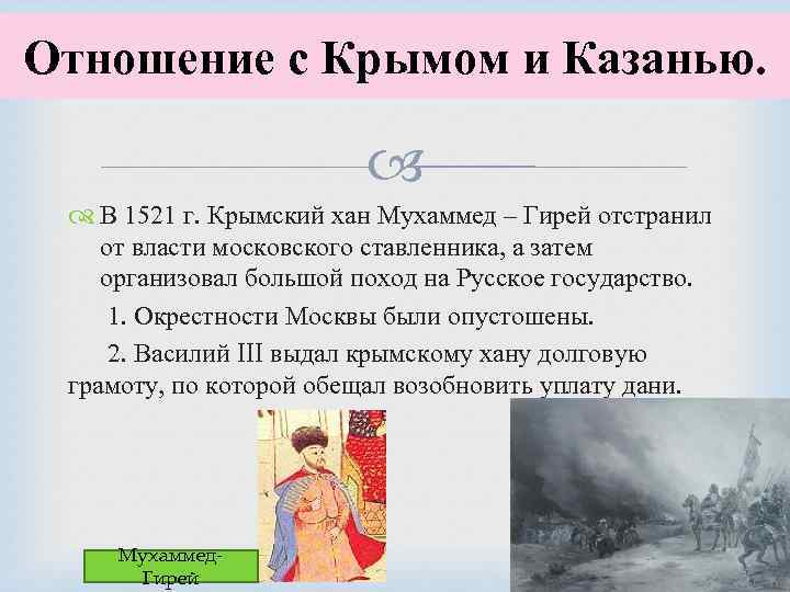 Отношение с Крымом и Казанью. В 1521 г. Крымский хан Мухаммед – Гирей отстранил