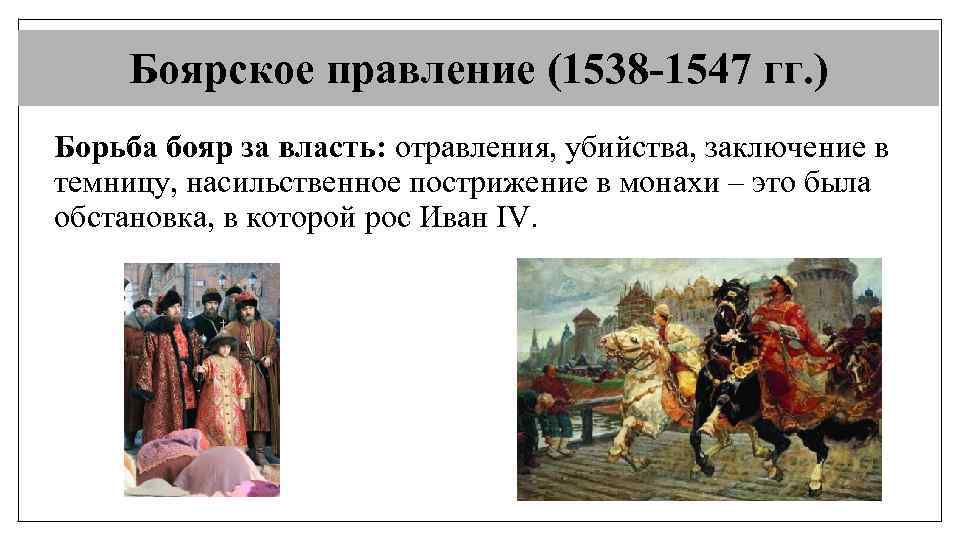 Боярское правление (1538 -1547 гг. ) Борьба бояр за власть: отравления, убийства, заключение в