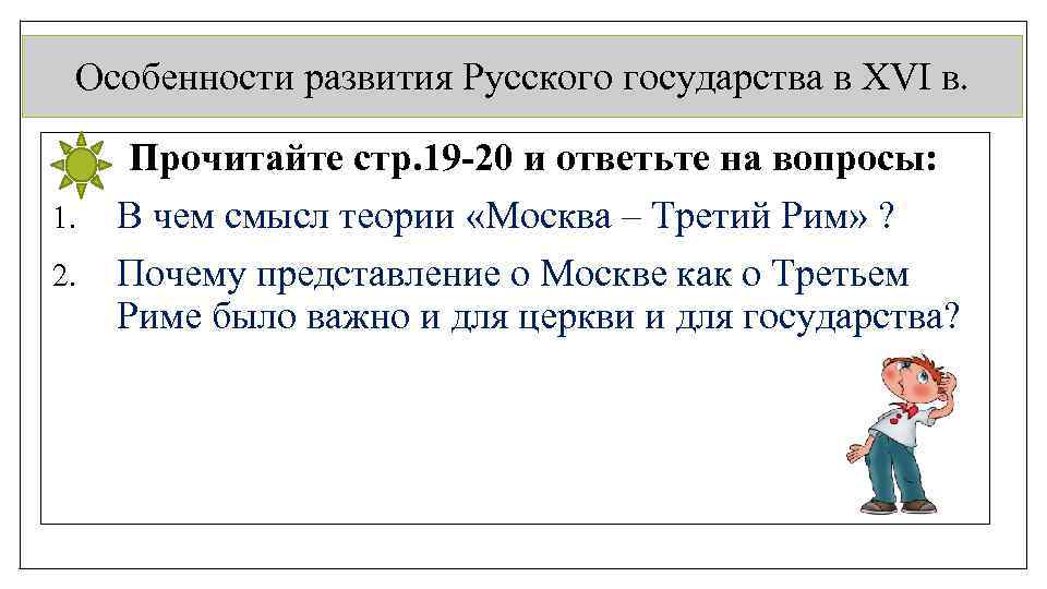 Особенности развития Русского государства в XVI в. Прочитайте 1. 2. стр. 19 -20 и