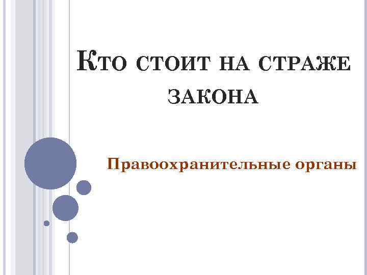 На страже закона обществознание 7 класс. Кто стоит на страже закона. На страже закона стоит:. Кто стоит на страже закона правоохранительные органы. Конспект на тему кто стоит на страже закона.