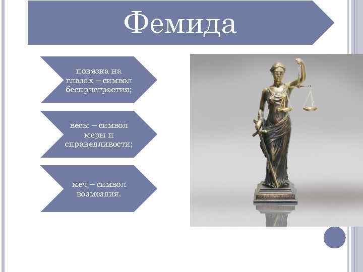 Фемида повязка на глазах – символ беспристрастия; весы – символ меры и справедливости; меч