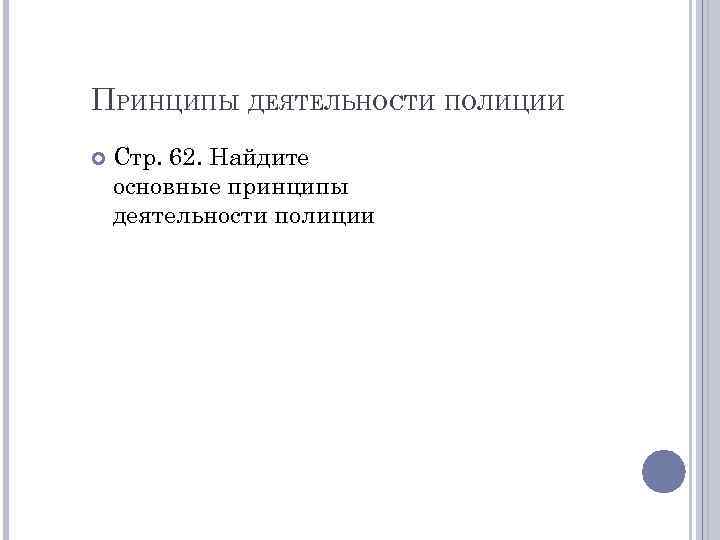 ПРИНЦИПЫ ДЕЯТЕЛЬНОСТИ ПОЛИЦИИ Стр. 62. Найдите основные принципы деятельности полиции 