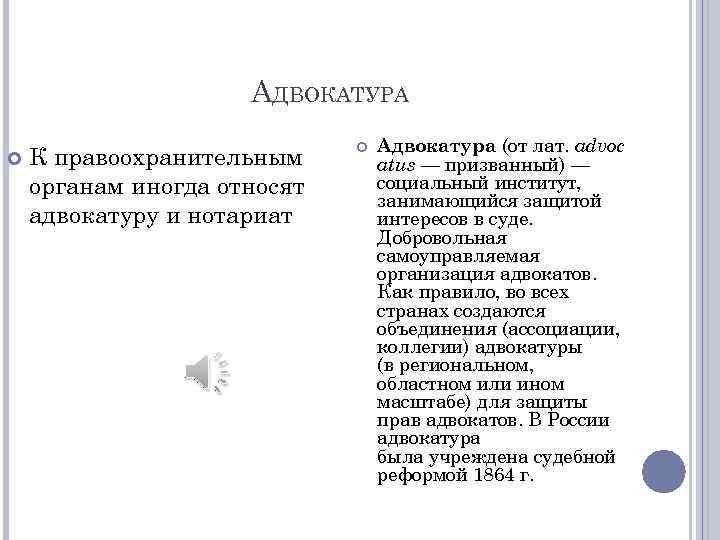 АДВОКАТУРА К правоохранительным органам иногда относят адвокатуру и нотариат Адвокатура (от лат. advoc atus