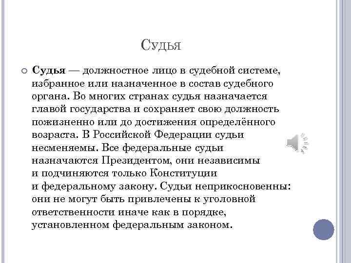 СУДЬЯ Судья — должностное лицо в судебной системе, избранное или назначенное в состав судебного
