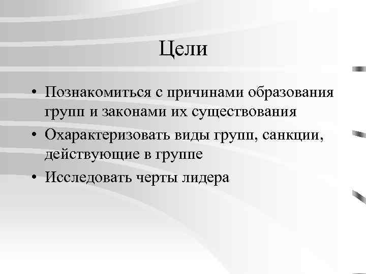 Цели лидера. Группа людей цель. Причины образования групп. Факторы образования групп. Группа неясной цели.