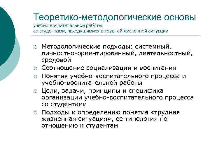 Теоретико-методологические основы учебно-воспитательной работы со студентами, находящимися в трудной жизненной ситуации ¡ ¡ ¡